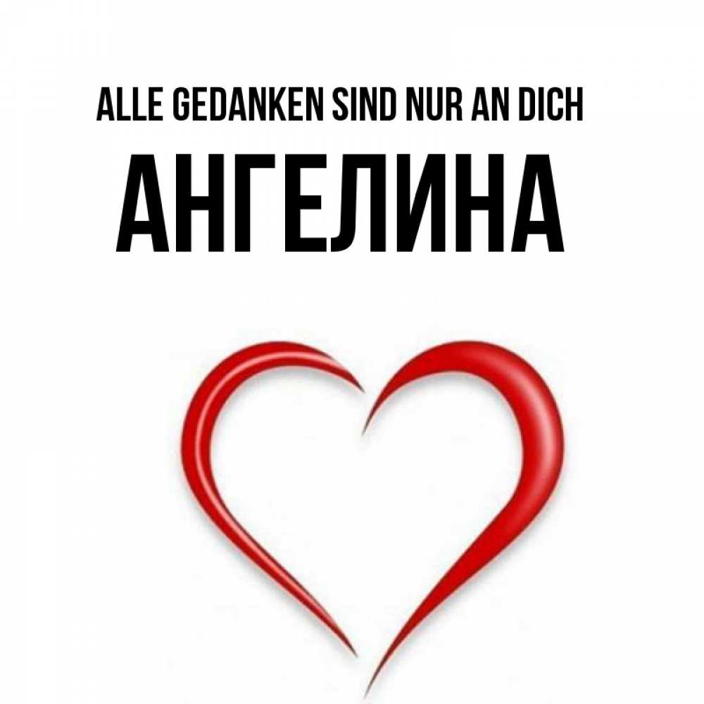 Открытка на каждый день с именем, Ангелина Alle Gedanken sind nur an dich для возлюбленной Прикольная открытка с пожеланием онлайн скачать бесплатно 