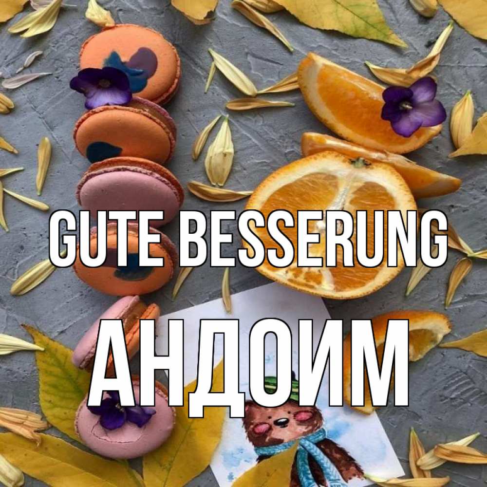 Открытка на каждый день с именем, Андоим Gute Besserung не болейте Прикольная открытка с пожеланием онлайн скачать бесплатно 