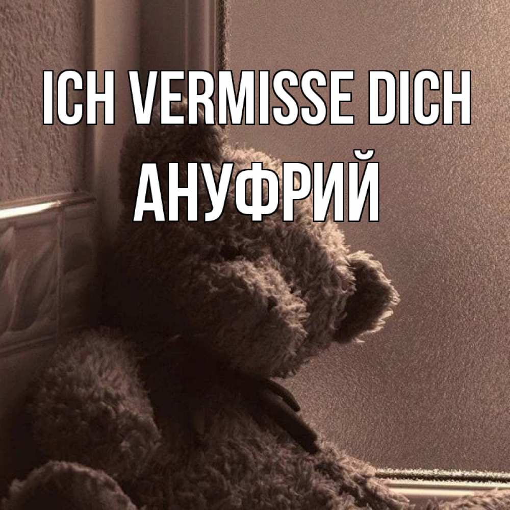 Открытка на каждый день с именем, Ануфрий Ich vermisse dich скучаем тут Прикольная открытка с пожеланием онлайн скачать бесплатно 