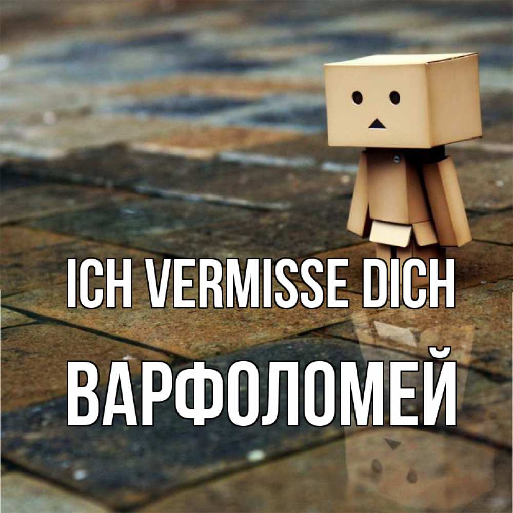 Открытка на каждый день с именем, Варфоломей Ich vermisse dich куколка из картона в стиле майнкрафт Прикольная открытка с пожеланием онлайн скачать бесплатно 