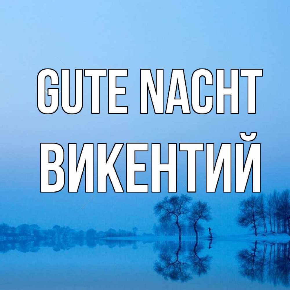 Открытка на каждый день с именем, Викентий Gute Nacht весна Прикольная открытка с пожеланием онлайн скачать бесплатно 