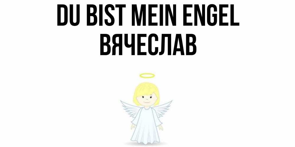 Открытка на каждый день с именем, Вячеслав Du bist mein Engel ангел Прикольная открытка с пожеланием онлайн скачать бесплатно 