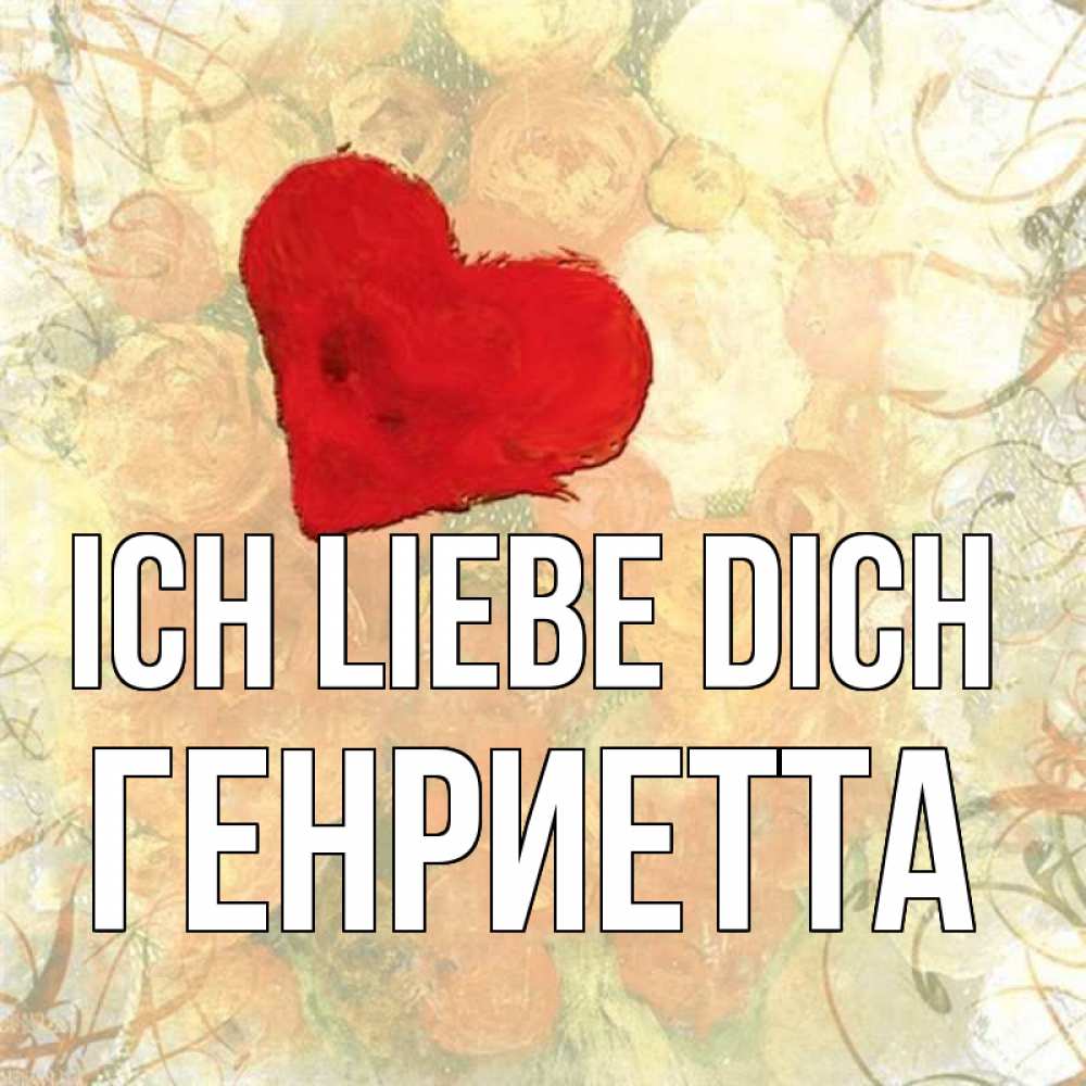 Открытка на каждый день с именем, Генриетта Ich liebe dich красный Прикольная открытка с пожеланием онлайн скачать бесплатно 
