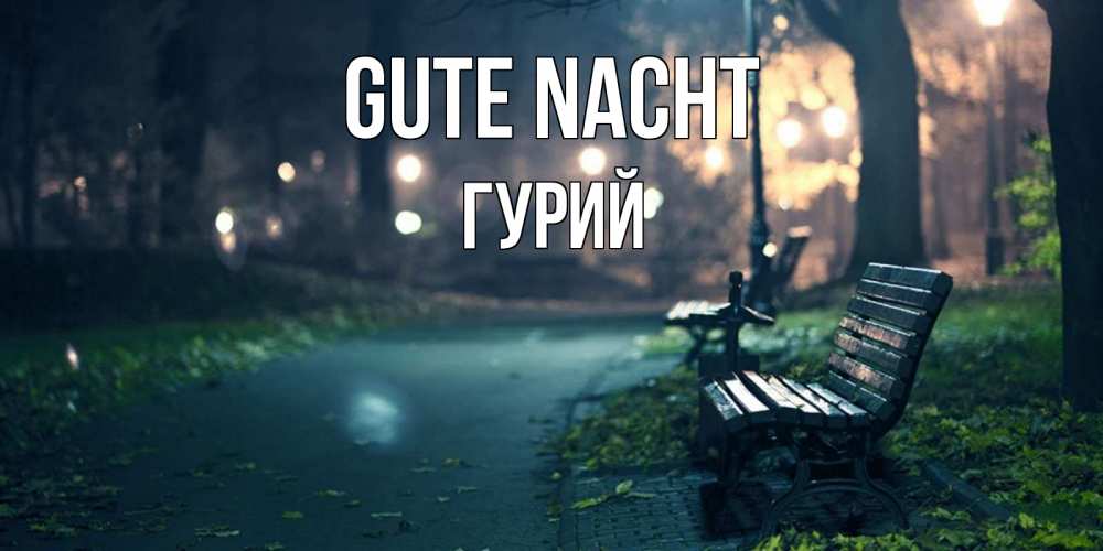 Открытка на каждый день с именем, Гурий Gute Nacht открытка для пожелания сладких снов Прикольная открытка с пожеланием онлайн скачать бесплатно 