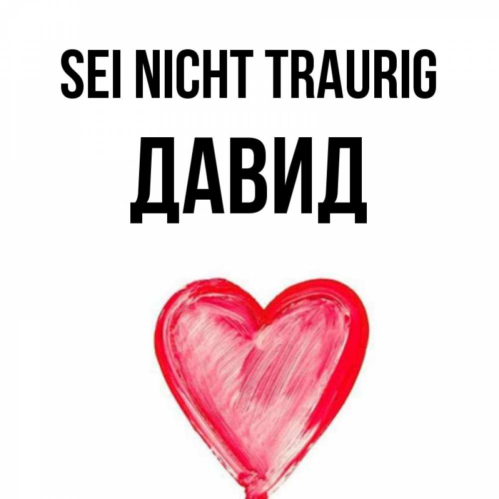 Открытка на каждый день с именем, Давид Sei nicht traurig сердечко Прикольная открытка с пожеланием онлайн скачать бесплатно 