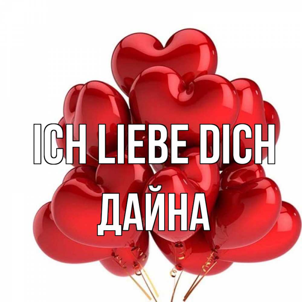 Открытка на каждый день с именем, Дайна Ich liebe dich бордовые шары Прикольная открытка с пожеланием онлайн скачать бесплатно 