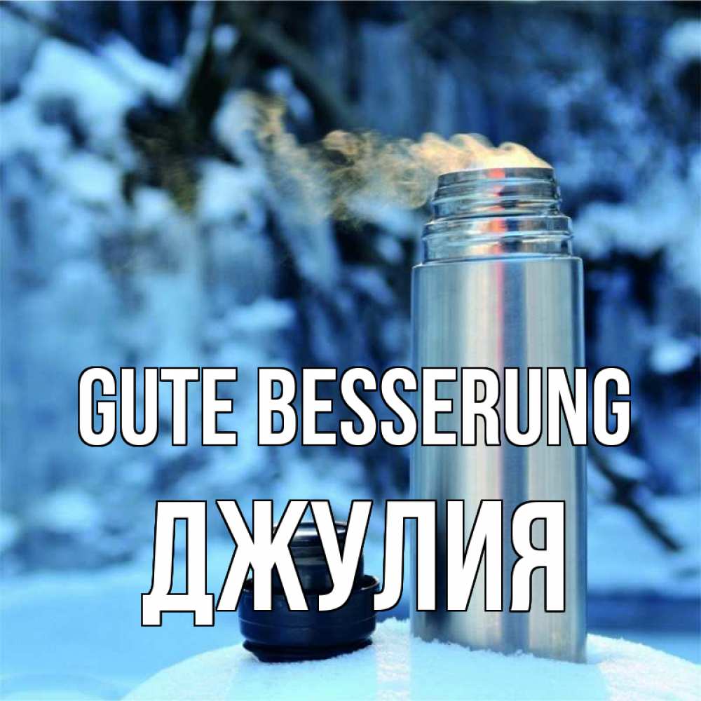 Открытка на каждый день с именем, Джулия Gute Besserung лечитесь не болейте Прикольная открытка с пожеланием онлайн скачать бесплатно 