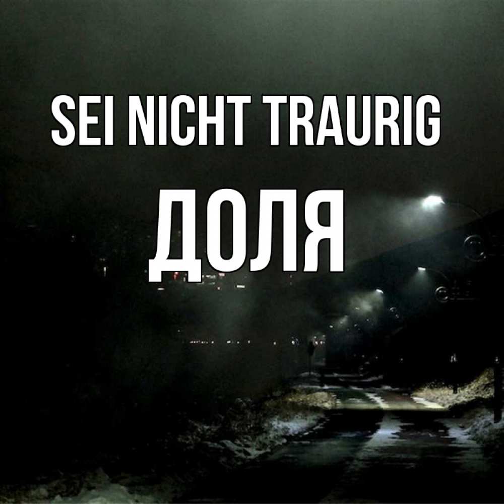 Открытка на каждый день с именем, Доля Sei nicht traurig фонари Прикольная открытка с пожеланием онлайн скачать бесплатно 
