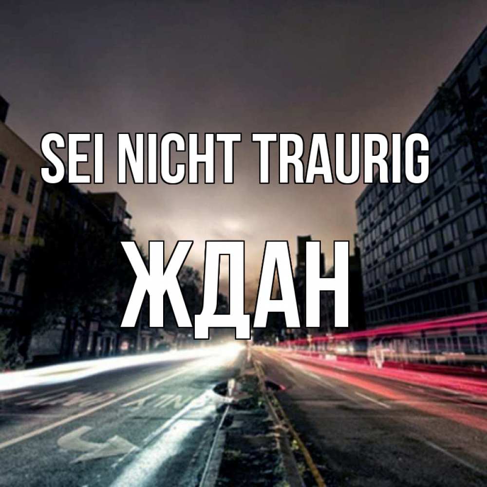 Открытка на каждый день с именем, Ждан Sei nicht traurig съемка ночью Прикольная открытка с пожеланием онлайн скачать бесплатно 