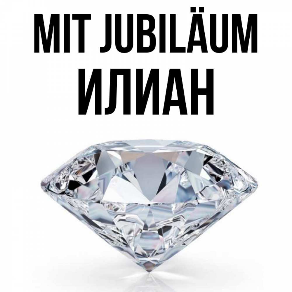 Открытка на каждый день с именем, Илиан Mit Jubiläum к пожеланием быть богатым Прикольная открытка с пожеланием онлайн скачать бесплатно 