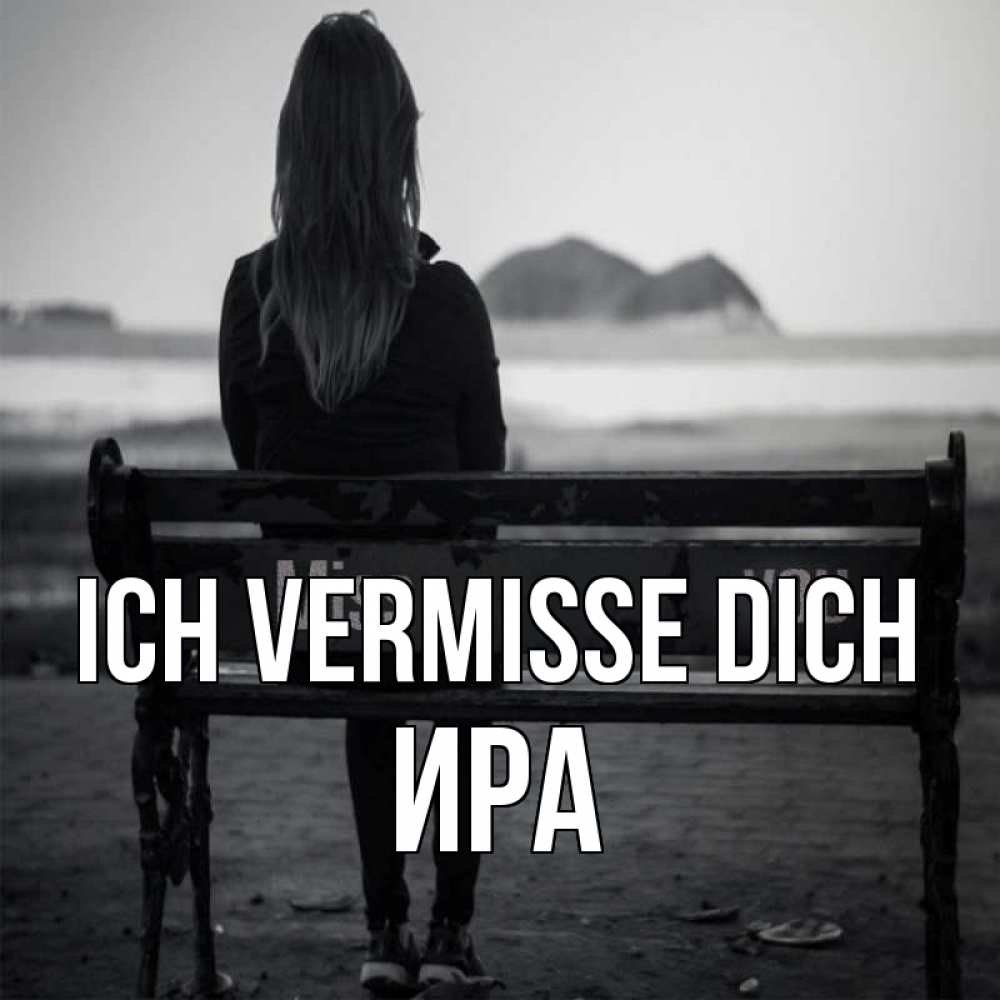 Открытка на каждый день с именем, Ира Ich vermisse dich девушка одна Прикольная открытка с пожеланием онлайн скачать бесплатно 