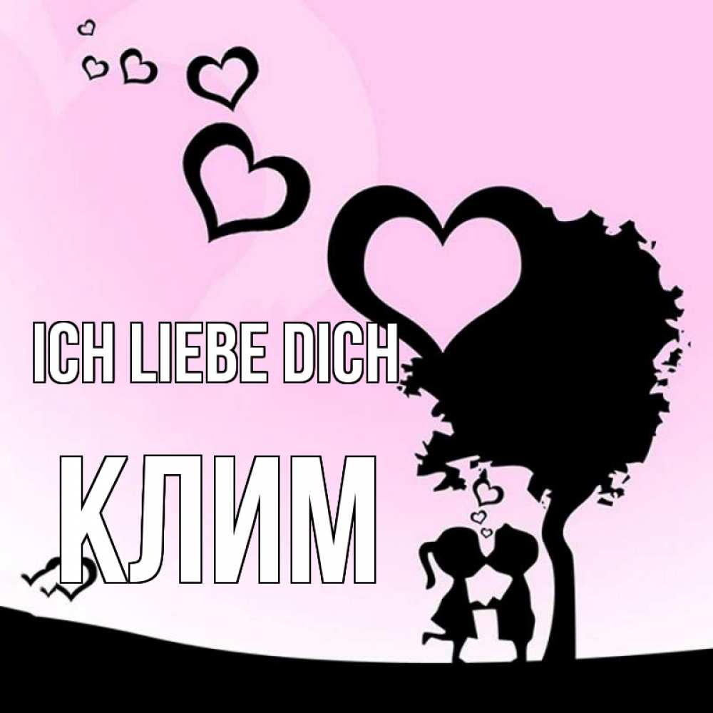 Открытка на каждый день с именем, Клим Ich liebe dich дерево с сердечками Прикольная открытка с пожеланием онлайн скачать бесплатно 
