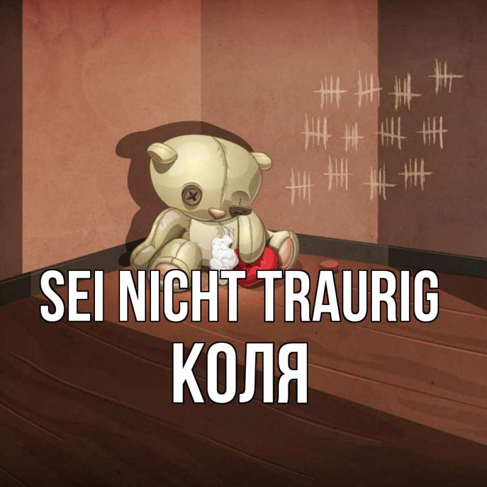 Открытка на каждый день с именем, Коля Sei nicht traurig мишку бросила хозяйка Прикольная открытка с пожеланием онлайн скачать бесплатно 
