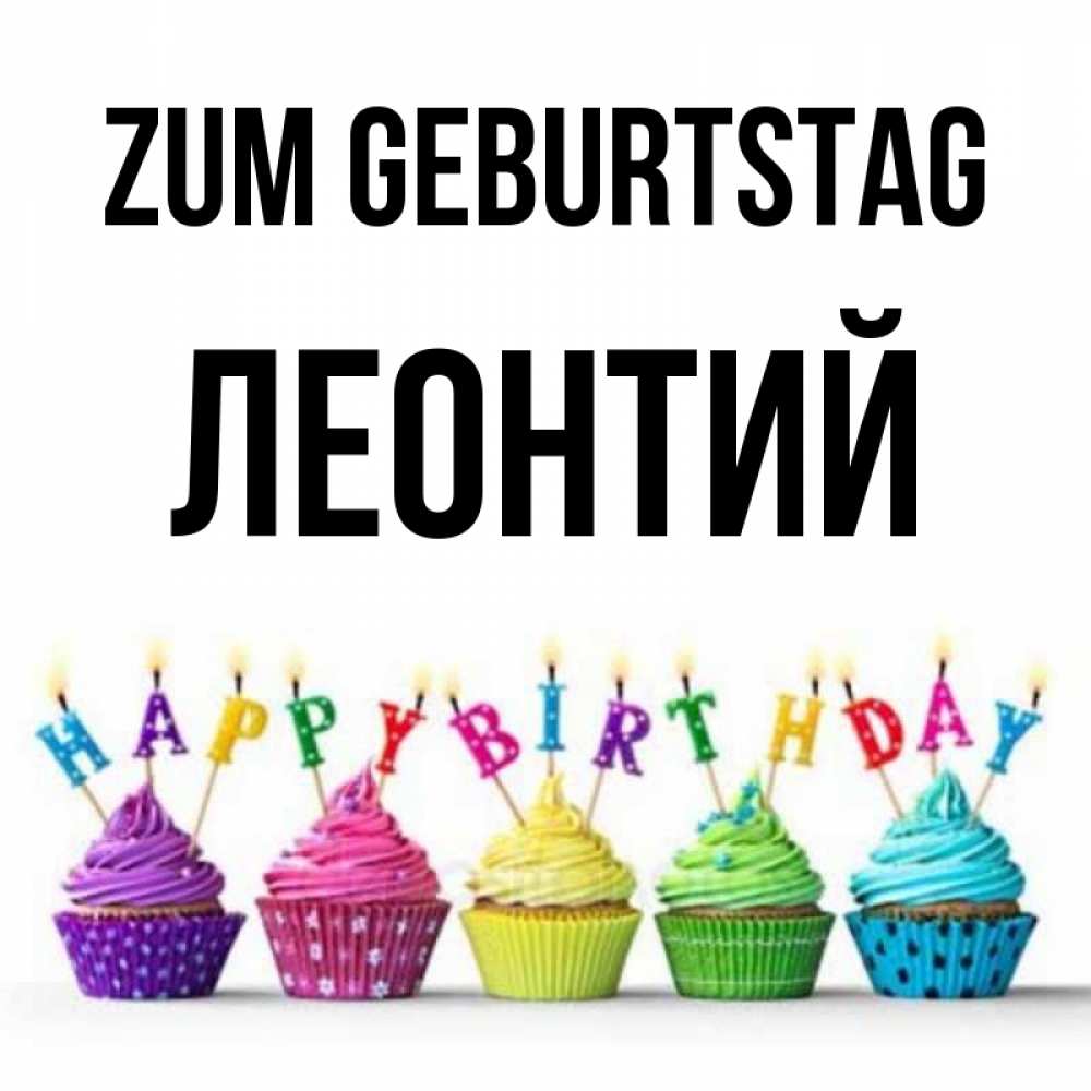 Открытка на каждый день с именем, Леонтий Zum Geburtstag открытка ко дню рождения с разноцветными вкусняшками Прикольная открытка с пожеланием онлайн скачать бесплатно 