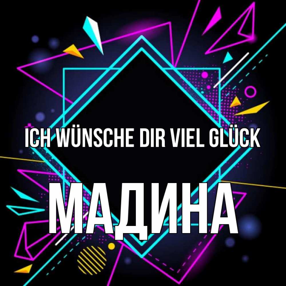 Открытка на каждый день с именем, Мадина Ich wünsche dir viel Glück рамочки Прикольная открытка с пожеланием онлайн скачать бесплатно 