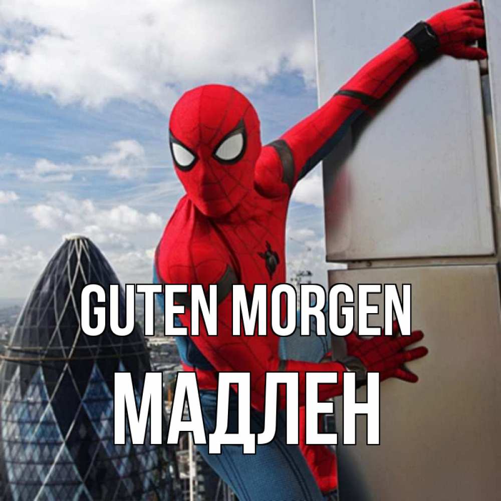 Открытка на каждый день с именем, Мадлен Guten Morgen марвел герои Прикольная открытка с пожеланием онлайн скачать бесплатно 