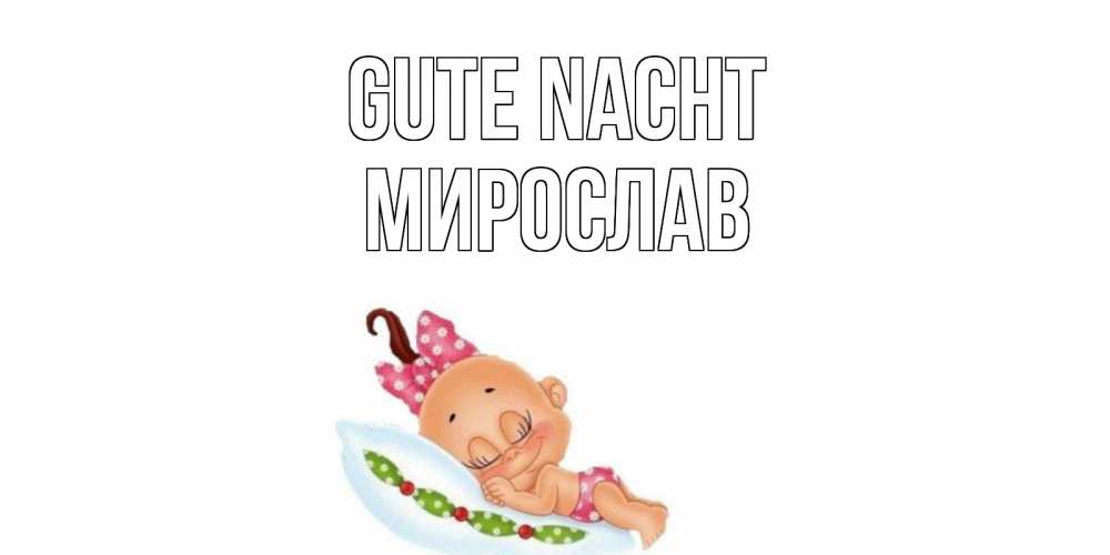 Открытка на каждый день с именем, Мирослав Gute Nacht Подушка, младенец Прикольная открытка с пожеланием онлайн скачать бесплатно 