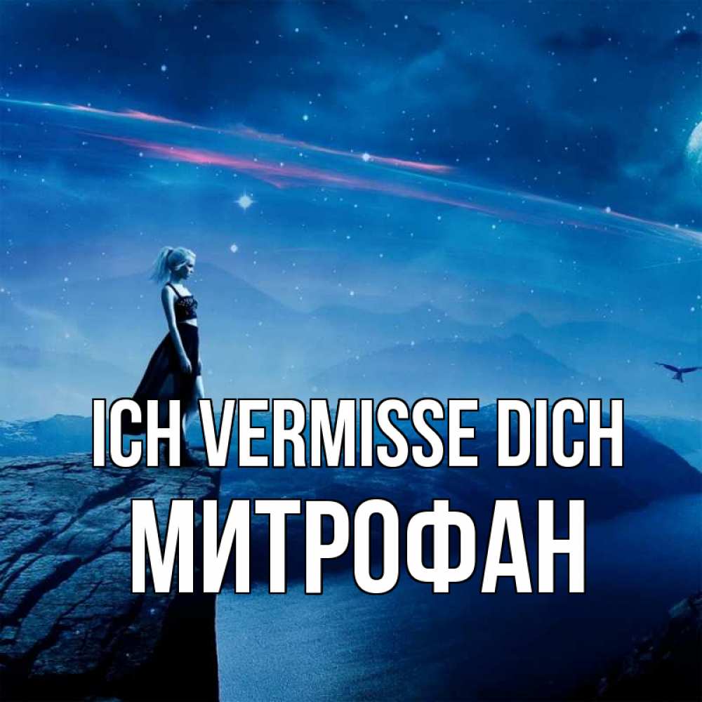 Открытка на каждый день с именем, Митрофан Ich vermisse dich одна Прикольная открытка с пожеланием онлайн скачать бесплатно 