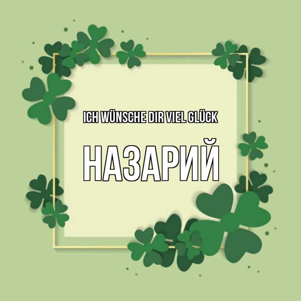 Открытка на каждый день с именем, Назарий Ich wünsche dir viel Glück на удачу Прикольная открытка с пожеланием онлайн скачать бесплатно 