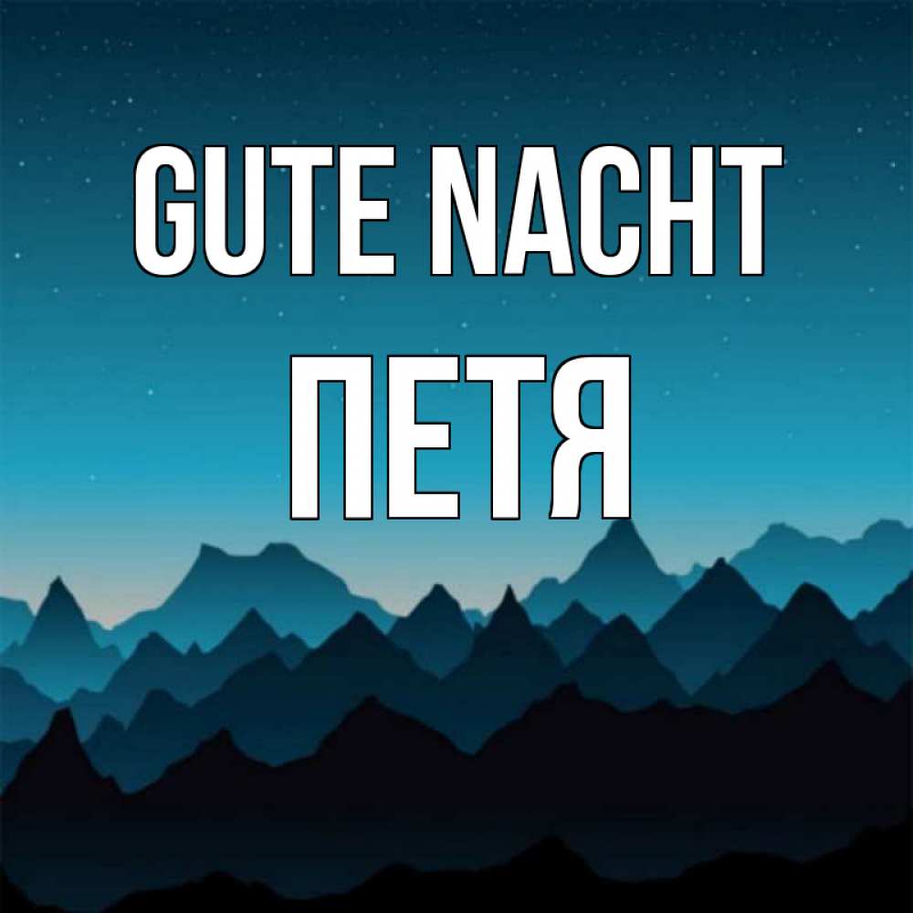 Открытка на каждый день с именем, Петя Gute Nacht сладких снов звездное небо Прикольная открытка с пожеланием онлайн скачать бесплатно 