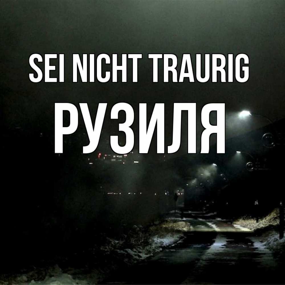 Открытка на каждый день с именем, Рузиля Sei nicht traurig фонари Прикольная открытка с пожеланием онлайн скачать бесплатно 