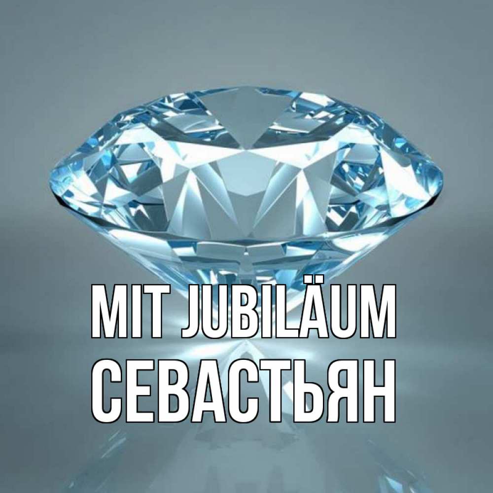 Открытка на каждый день с именем, Севастьян Mit Jubiläum с бриллиантом голубого цвета Прикольная открытка с пожеланием онлайн скачать бесплатно 