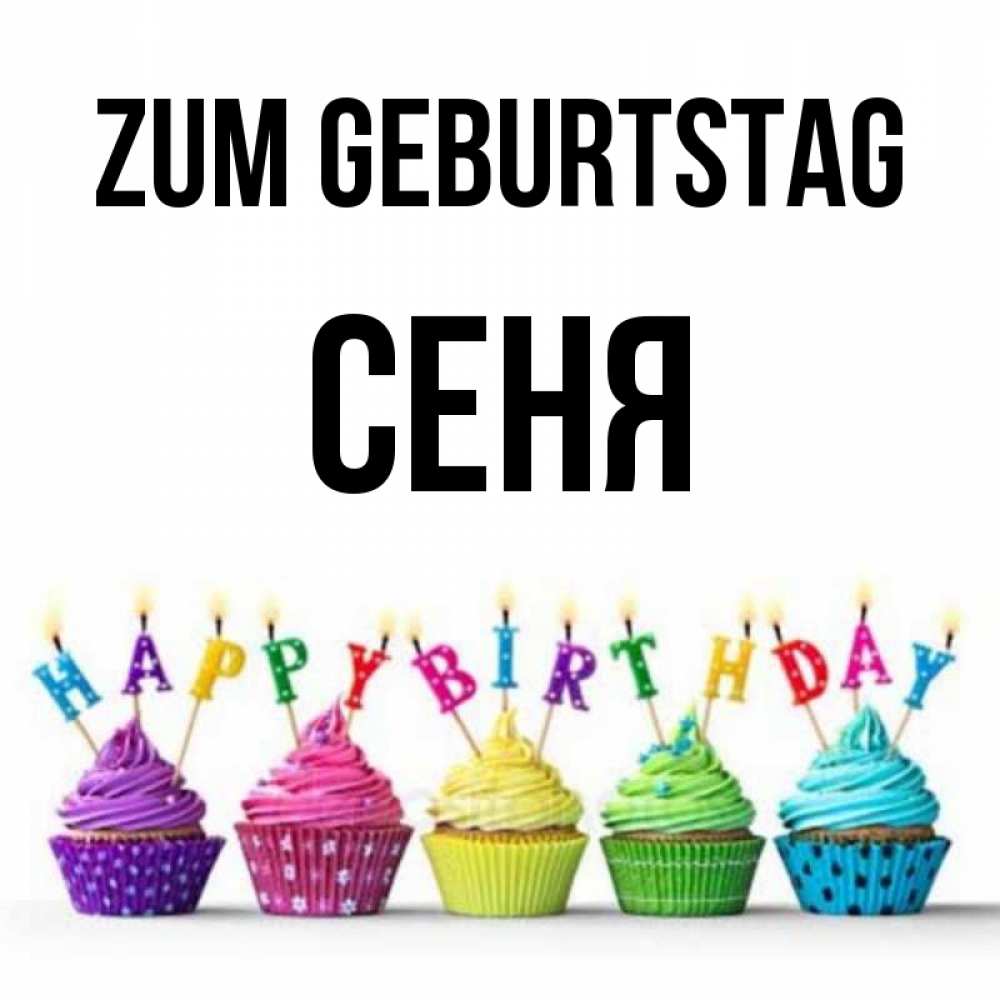 Открытка на каждый день с именем, Сеня Zum Geburtstag открытка ко дню рождения с разноцветными вкусняшками Прикольная открытка с пожеланием онлайн скачать бесплатно 