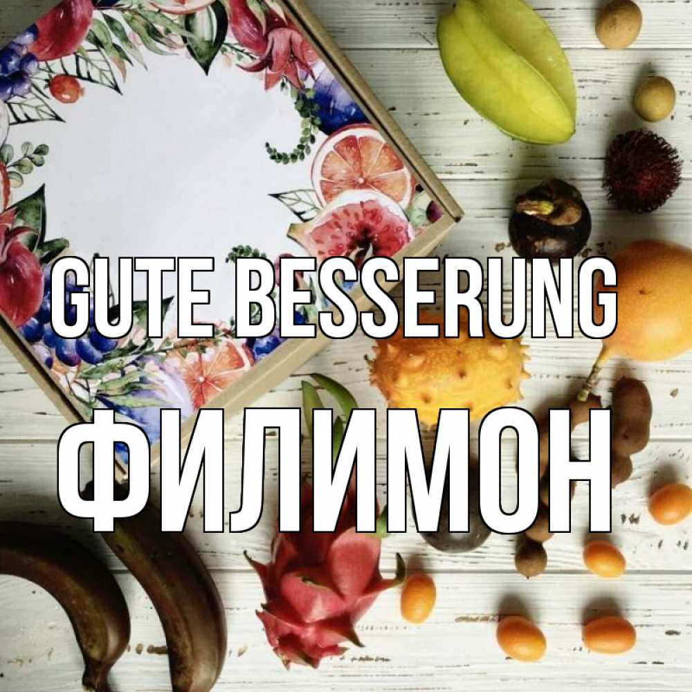 Открытка на каждый день с именем, Филимон Gute Besserung но вот кто то считает что это полезно Прикольная открытка с пожеланием онлайн скачать бесплатно 