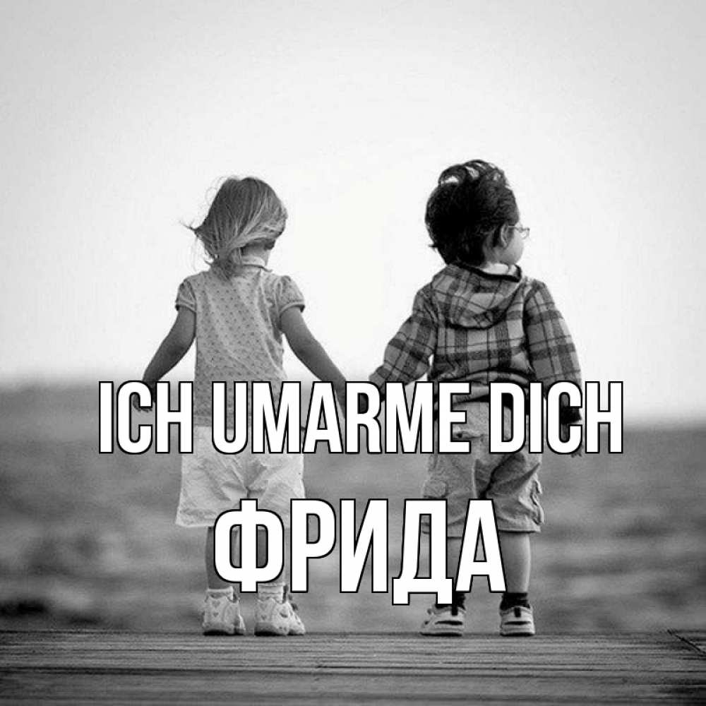 Открытка на каждый день с именем, Фрида Ich umarme dich давай дружить Прикольная открытка с пожеланием онлайн скачать бесплатно 