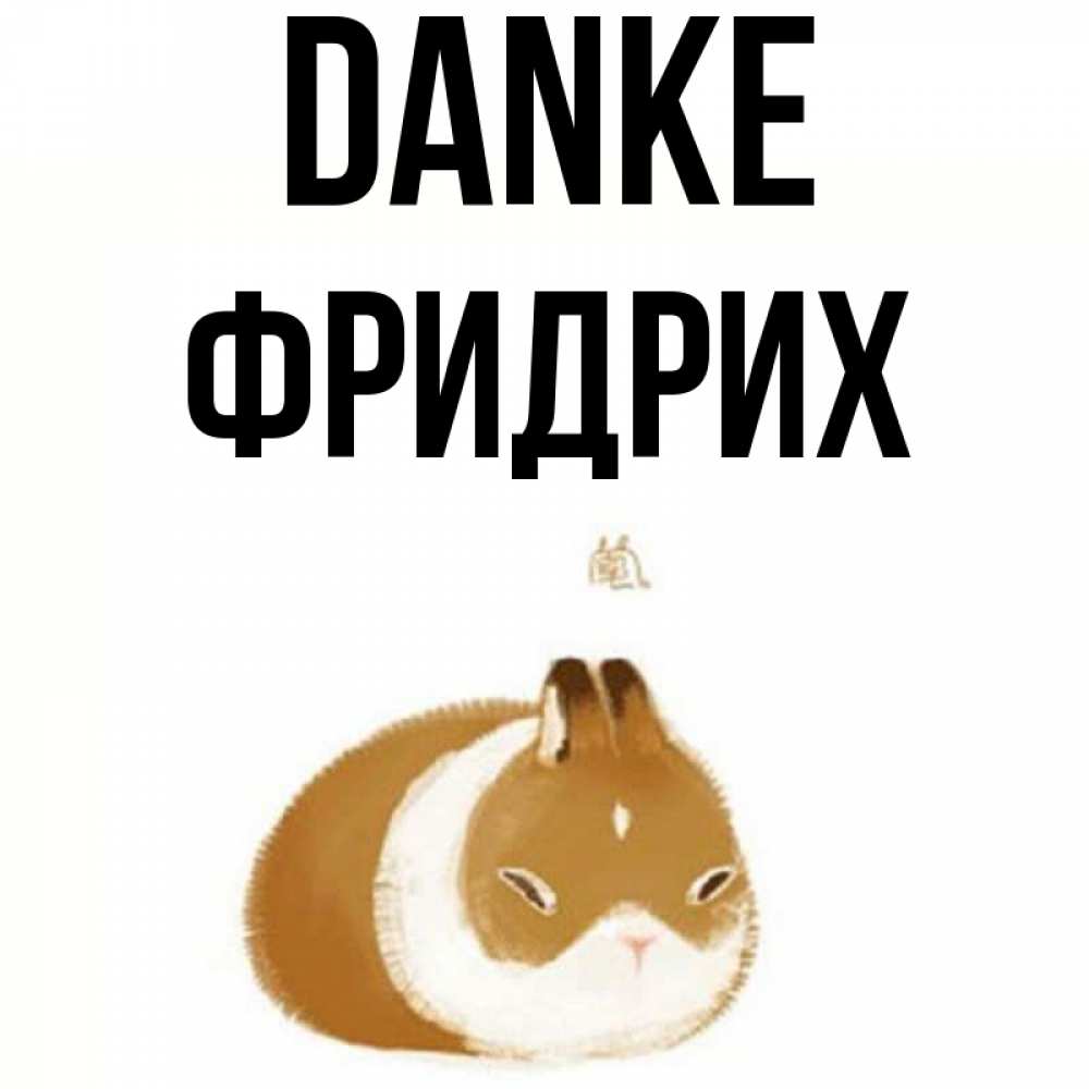 Открытка на каждый день с именем, Фридрих Danke коричнево белый домашний питомец Прикольная открытка с пожеланием онлайн скачать бесплатно 