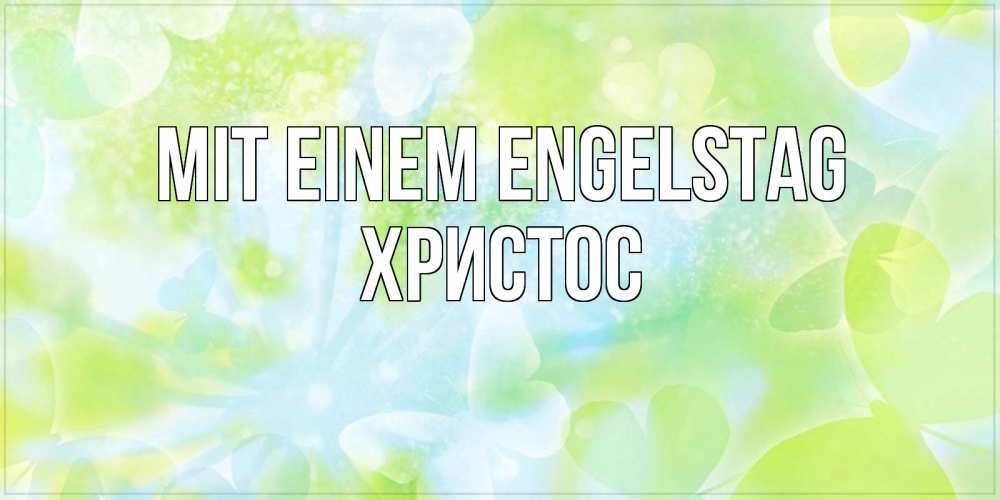 Открытка на каждый день с именем, Христос Mit einem Engelstag бабочки лимонки Прикольная открытка с пожеланием онлайн скачать бесплатно 