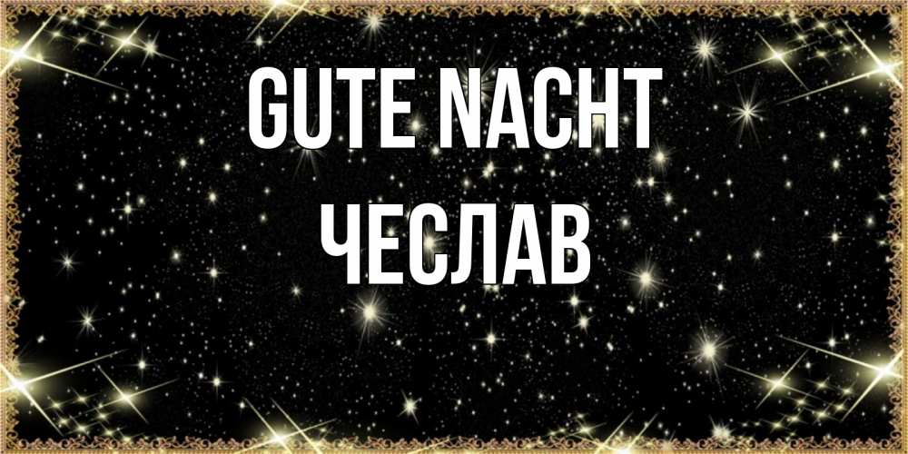 Открытка на каждый день с именем, Чеслав Gute Nacht засыпаем под звездами Прикольная открытка с пожеланием онлайн скачать бесплатно 