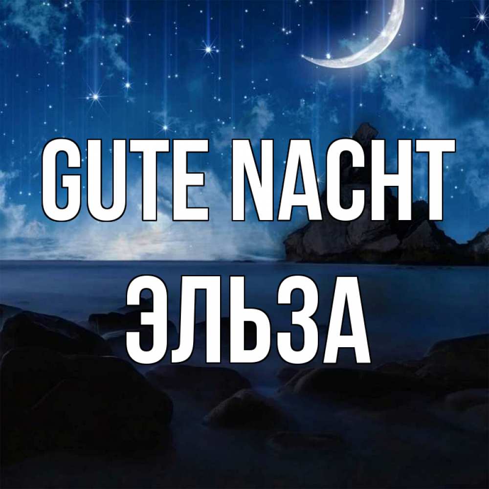 Открытка на каждый день с именем, Эльза Gute Nacht море Прикольная открытка с пожеланием онлайн скачать бесплатно 