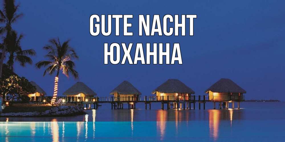 Открытка на каждый день с именем, Юханна Gute Nacht морское пожелание сладких снов Прикольная открытка с пожеланием онлайн скачать бесплатно 