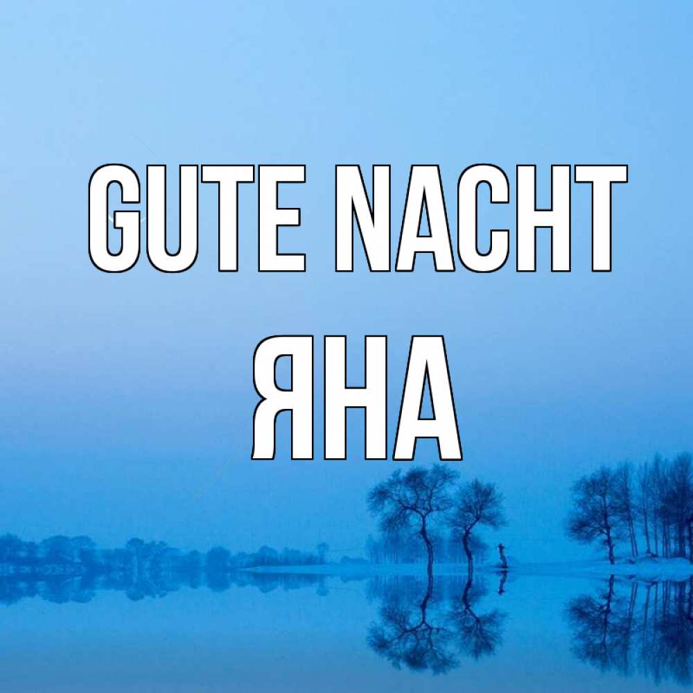 Открытка на каждый день с именем, Яна Gute Nacht весна Прикольная открытка с пожеланием онлайн скачать бесплатно 