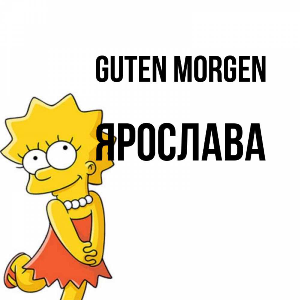 Открытка на каждый день с именем, Ярослава Guten Morgen в платье и ожерелье Прикольная открытка с пожеланием онлайн скачать бесплатно 