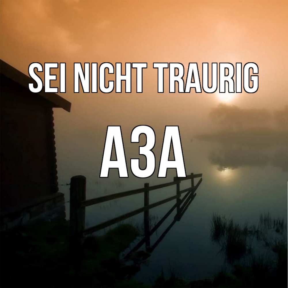 Открытка на каждый день с именем, Аза Sei nicht traurig дом у озера Прикольная открытка с пожеланием онлайн скачать бесплатно 