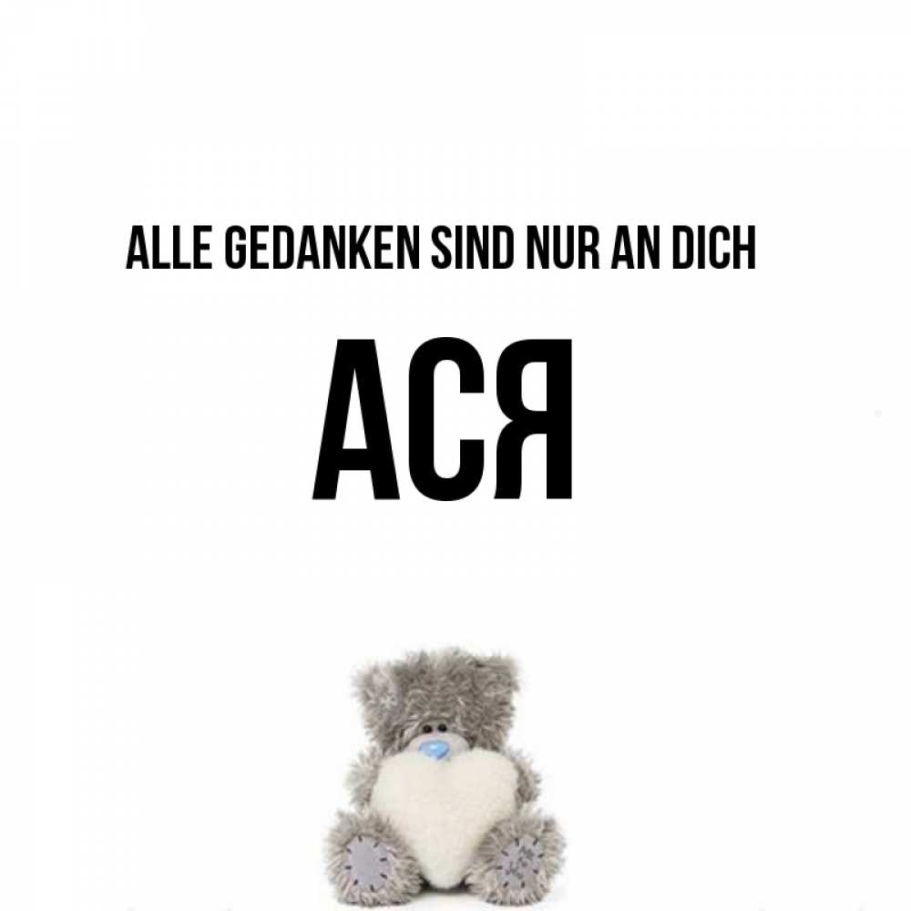 Открытка на каждый день с именем, Ася Alle Gedanken sind nur an dich тедди с сердечком для любимой Прикольная открытка с пожеланием онлайн скачать бесплатно 