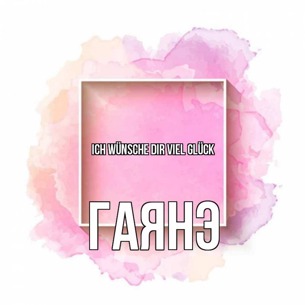 Открытка на каждый день с именем, Гаянэ Ich wünsche dir viel Glück рамка Прикольная открытка с пожеланием онлайн скачать бесплатно 