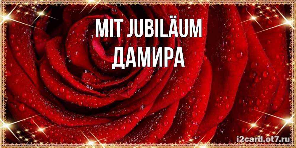 Открытка на каждый день с именем, Дамира Mit Jubiläum роса на розе блестящая в лучах солнца Прикольная открытка с пожеланием онлайн скачать бесплатно 