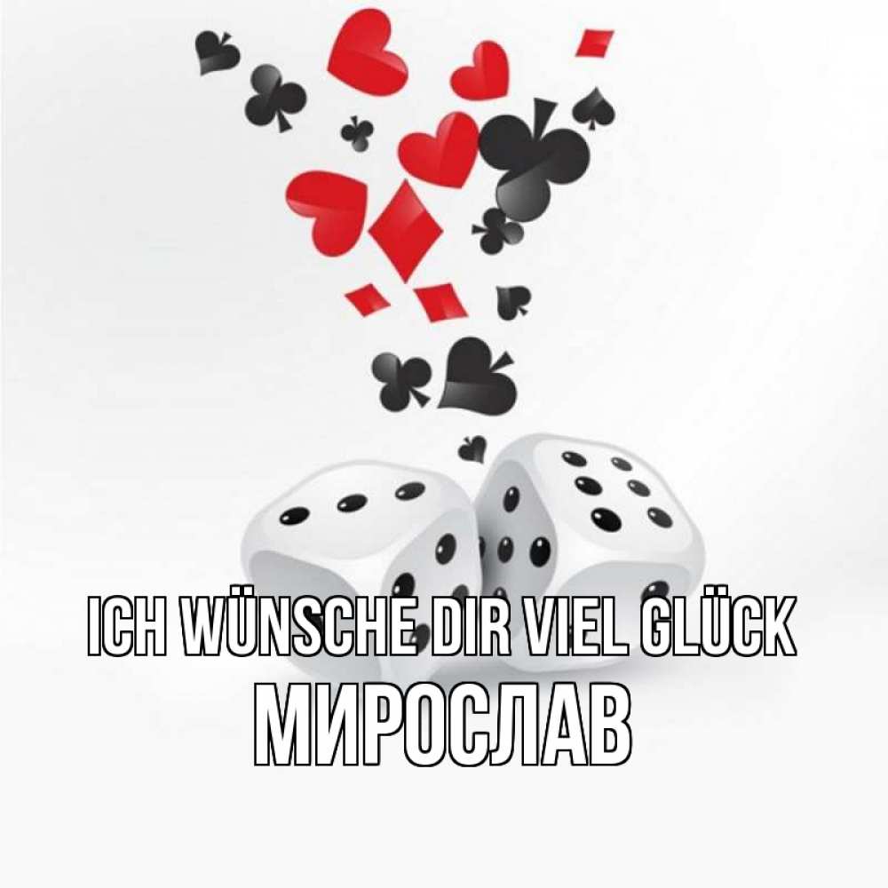 Открытка на каждый день с именем, Мирослав Ich wünsche dir viel Glück пусть повезет Прикольная открытка с пожеланием онлайн скачать бесплатно 