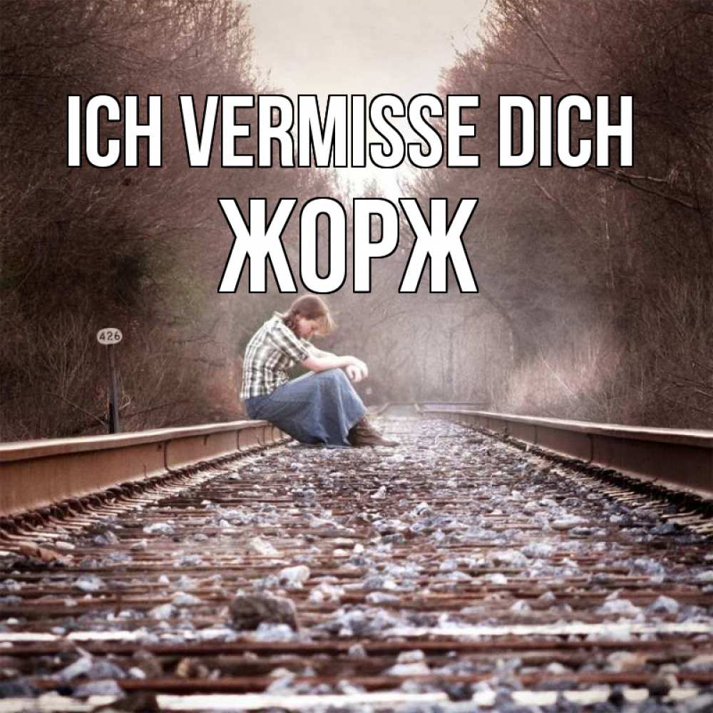 Открытка на каждый день с именем, Жорж Ich vermisse dich скучаю Прикольная открытка с пожеланием онлайн скачать бесплатно 