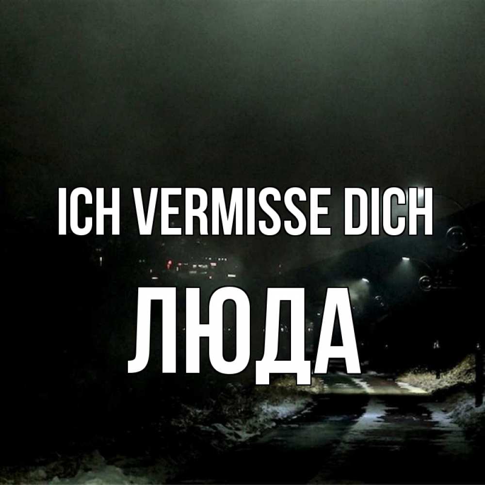 Открытка на каждый день с именем, Люда Ich vermisse dich окраина города Прикольная открытка с пожеланием онлайн скачать бесплатно 