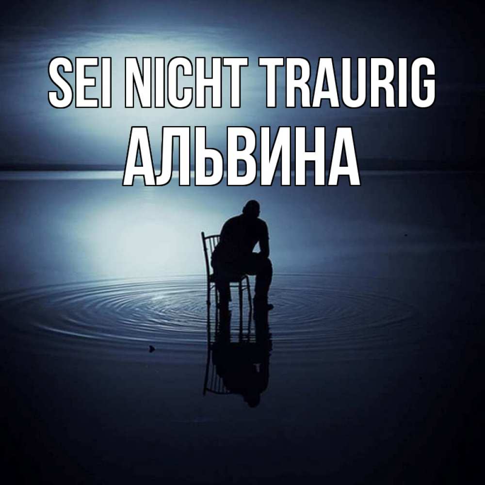 Открытка на каждый день с именем, Альвина Sei nicht traurig разводы на воде Прикольная открытка с пожеланием онлайн скачать бесплатно 