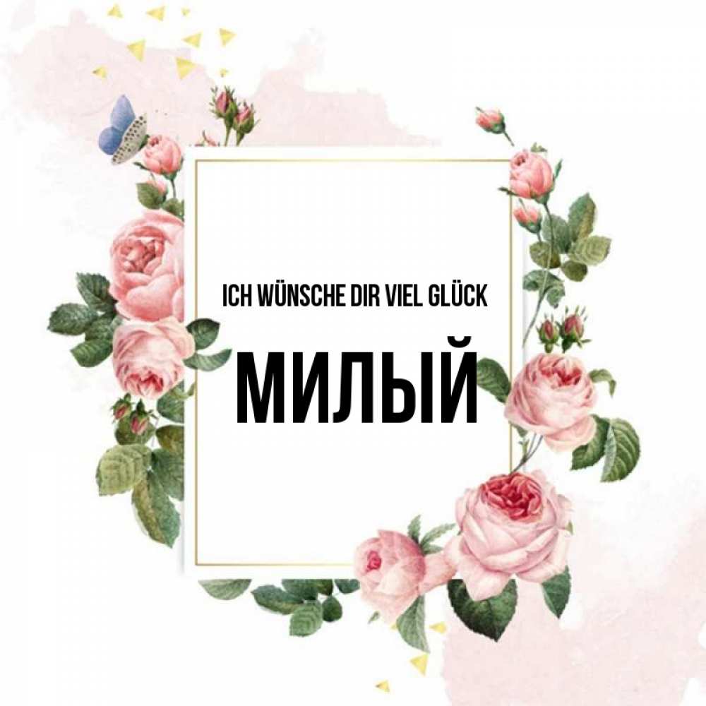 Открытка на каждый день с именем, Милый Ich wünsche dir viel Glück розовые розы Прикольная открытка с пожеланием онлайн скачать бесплатно 