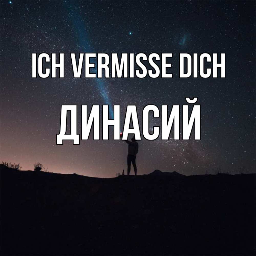 Открытка на каждый день с именем, Динасий Ich vermisse dich звезды и луч света Прикольная открытка с пожеланием онлайн скачать бесплатно 