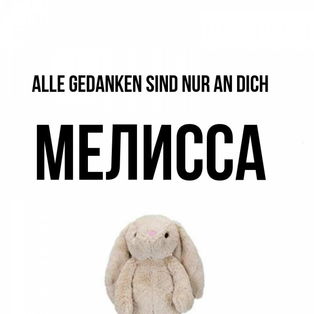 Открытка на каждый день с именем, Мелисса Alle Gedanken sind nur an dich открытки с текстами и подписями Прикольная открытка с пожеланием онлайн скачать бесплатно 
