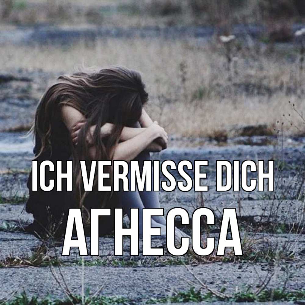 Открытка на каждый день с именем, Агнесса Ich vermisse dich мне скучно очень Прикольная открытка с пожеланием онлайн скачать бесплатно 