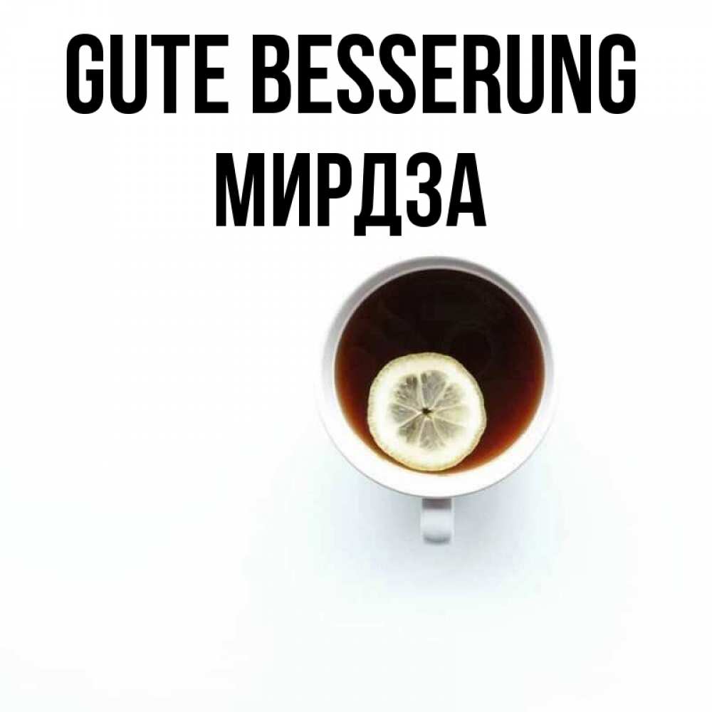 Открытка на каждый день с именем, Мирдза Gute Besserung простая открытка Прикольная открытка с пожеланием онлайн скачать бесплатно 