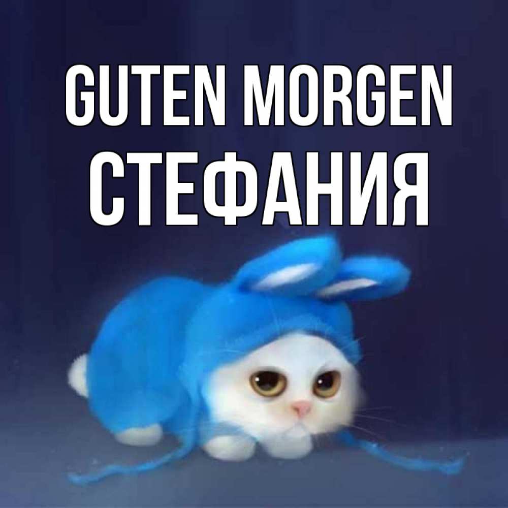 Открытка на каждый день с именем, Стефания Guten Morgen открытки красивые скачать бесплатно Прикольная открытка с пожеланием онлайн скачать бесплатно 